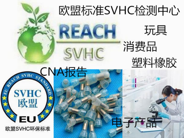 SVHC检测 欧盟认证SVHC检测单位