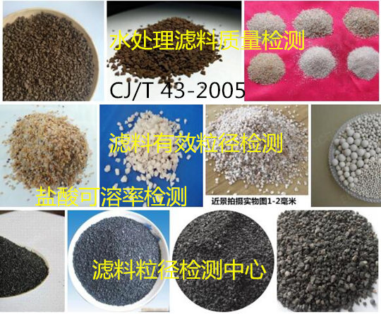 广西省石英砂滤料质量检测 滤料粒径检验机构