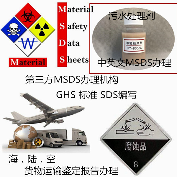 佛山市专业编写MSDS的实验室 货物运输报告办理