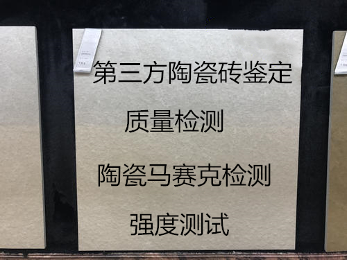 深圳市建筑陶瓷检测 瓷砖放射性检测机构