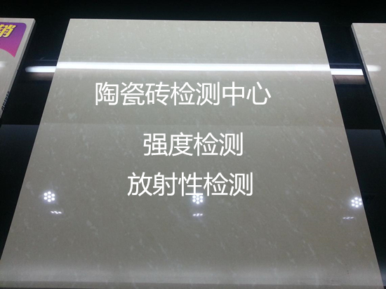 深圳市建筑陶瓷检测 瓷砖放射性检测机构