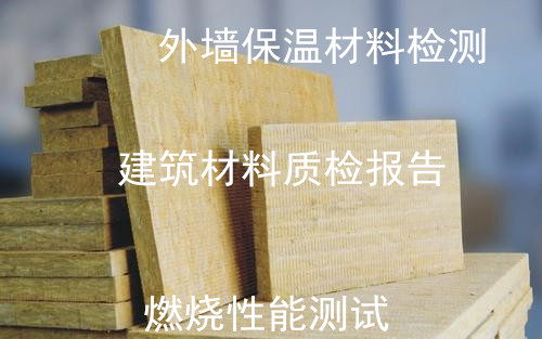 深圳市建筑保温材料检测 外墙保温材料质检中心