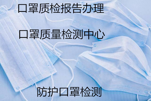 口罩质检报告办理 活性炭口罩质检中心