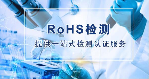 环保ROHS怎么做 欧盟ROHS 2.0检测如何收费