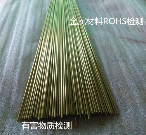 惠州市金属材料ROHS检测 欧盟ROHS 2.0检验机构