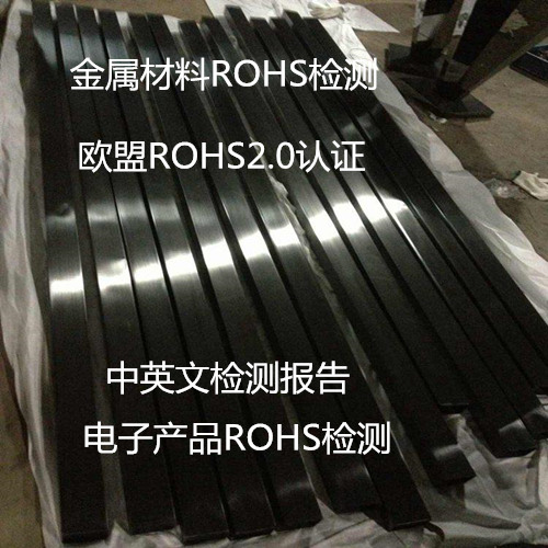 东莞市金属材料ROHS检测 常平ROHS2.0检测机构