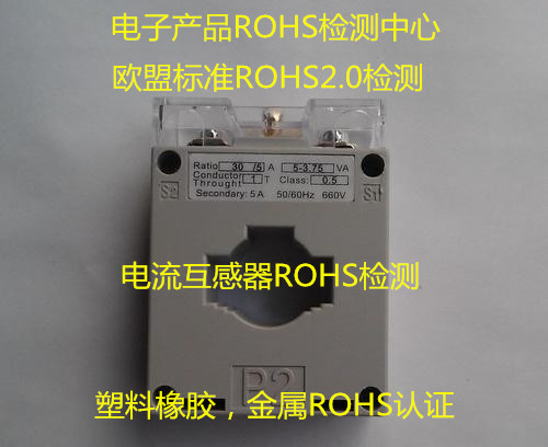 湛江市第三方ROHS认证 塑料橡胶ROHS检测中心