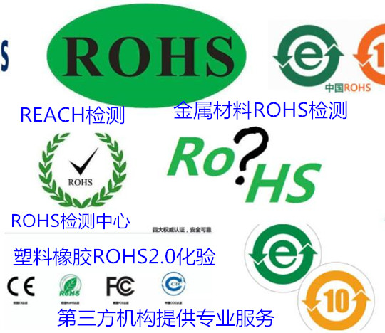 广州市橡胶材料ROHS检测 欧盟ROHS2.0检测机构