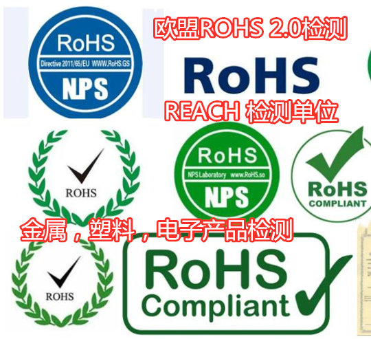 佛山市油漆ROHS检测 欧盟ROHS检测机构