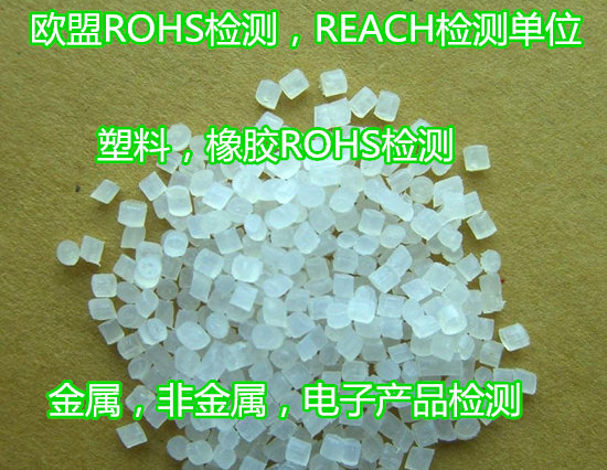 东莞市塑料橡胶重金属化验 ROHS2.0检测实验室