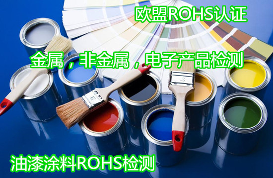 佛山市油漆ROHS检测 欧盟ROHS检测机构