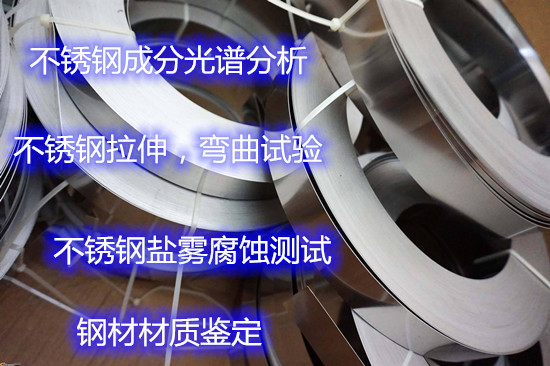 珠海市不锈钢成分光谱分析 304不锈钢拉伸试验机构