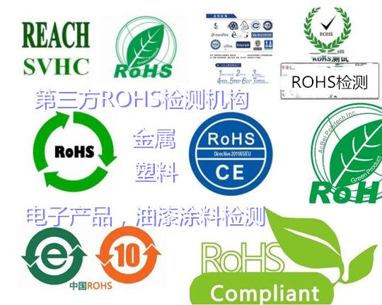 赣州市ROHS2.0检测中心 金属材料ROHS认证