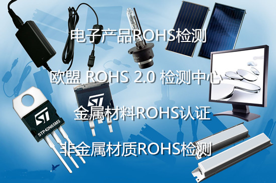 泉州市电子产品ROHS检测 欧盟ROHS2.0检测机构