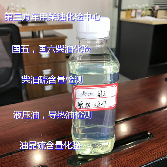 珠海市导热油质量检测 车用国六柴油化验中心