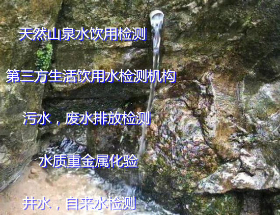 佛山高明第三方水质检测 地下水常规指标化验机构