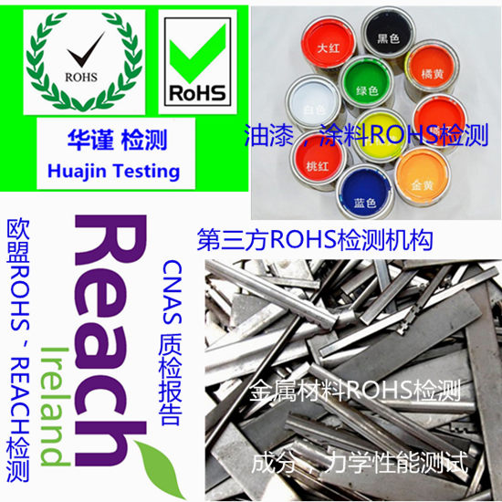 佛山顺德金属材质ROHS检测 欧盟REACH检测中心