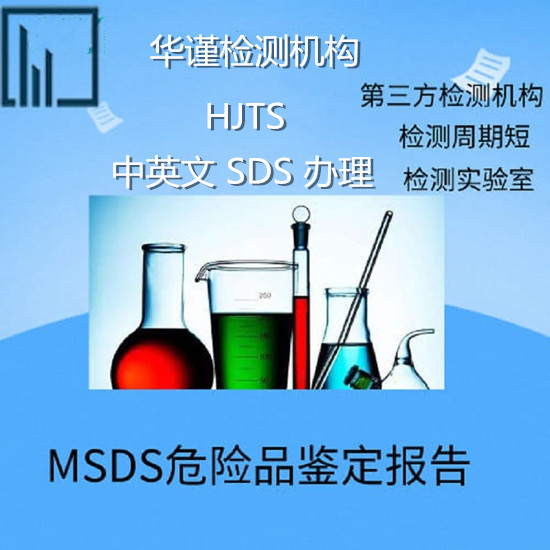 江门市出口运输鉴定报告办理 中英文MSDS认证机构