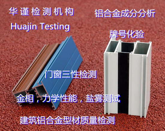 珠海市铝合金板拉伸测试 隔热铝型材质量检测中心