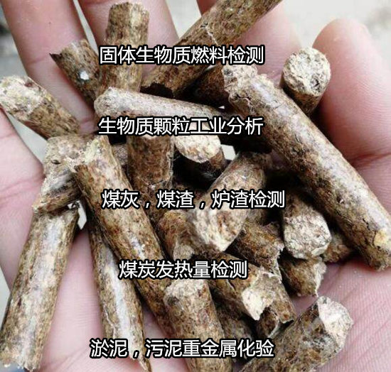 广州市木屑生物质工业分析第三方机构