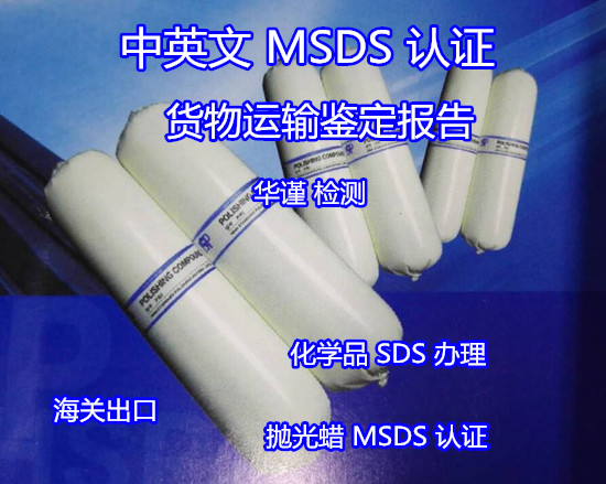 珠海市海关认可的MSDS编写准确快捷