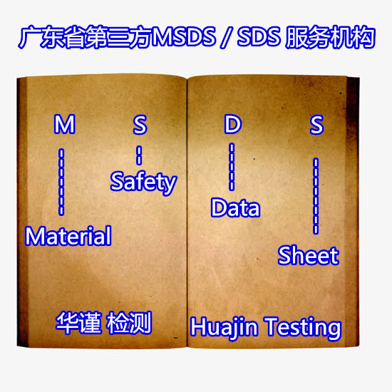 佛山顺德数据线SDS编写 海运鉴定报告办理单位