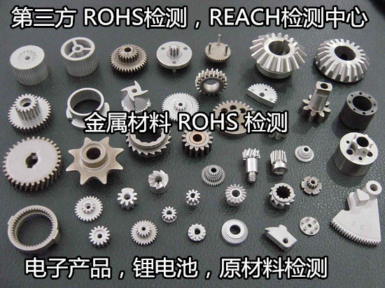 广东广州金属材料ROHS检测 ROHS十项检测单位