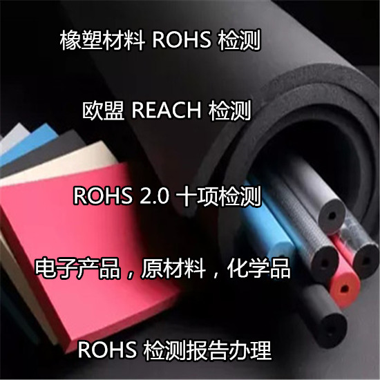 福建泉州出口ROHS检测 玻璃ROHS2.0检测中心