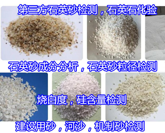 佛山高明石英砂化学成分分析 河沙含泥量化验机构