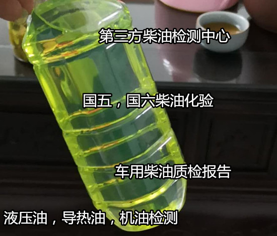 广西玉林车用柴油质量检测 柴油硫含量化验中心