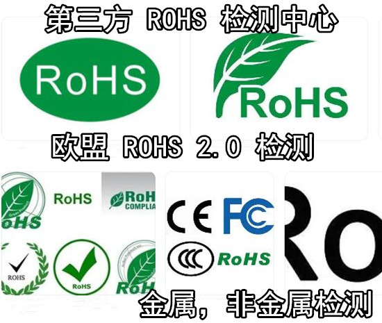 广东省第三方ROHS检测中心 电子产品ROHS检测