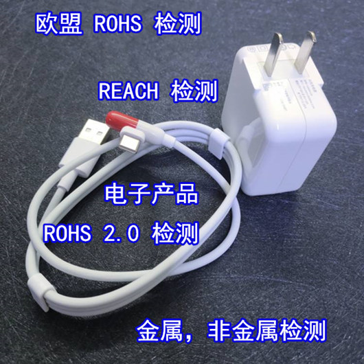 广东省第三方ROHS检测中心 电子产品ROHS检测