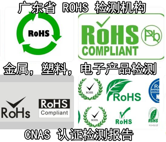 广西梧州涂料ROHS检测 非金属ROHS2.0检测中心