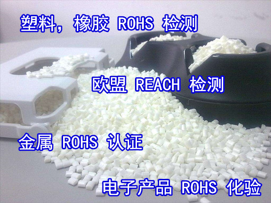 惠州博罗非金属材料ROHS检测 塑料ROHS认证中心