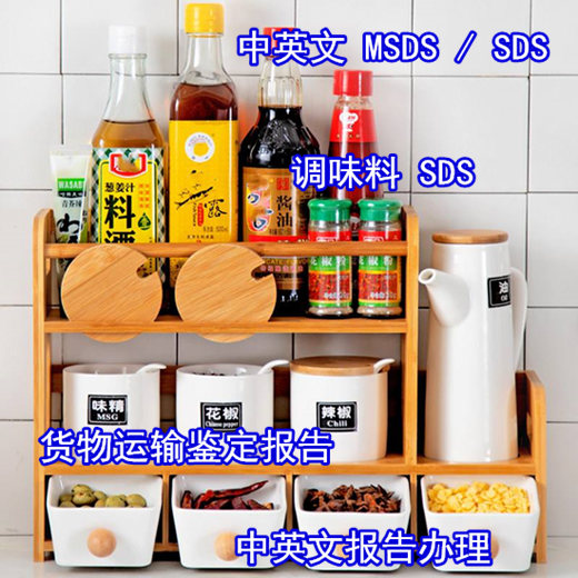 玉林市调味料SDS办理单位 出口运输报告办理+收费