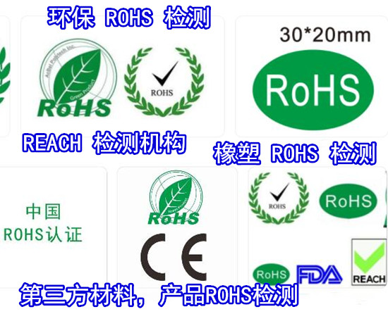 福建泉州第三方ROHS检测 出口欧盟ROHS认证中心