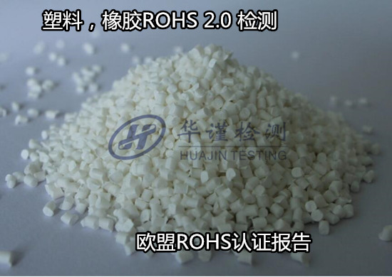 海口市硅橡胶ROHS检测 欧盟ROHS2.0测试中心