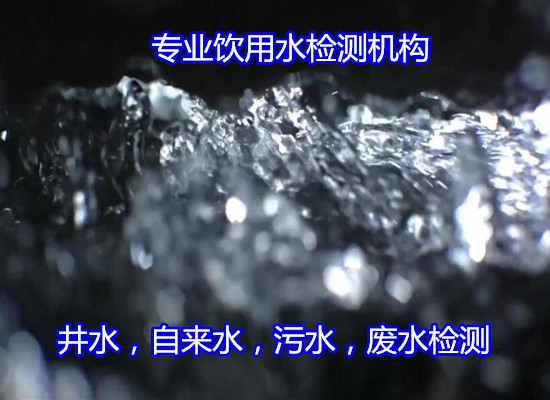 广西省地下深井水检测 地下水质量监测中心