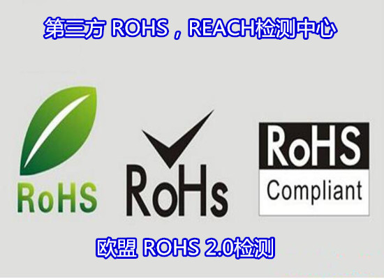 河源市金属材料ROHS检测 铝板ROHS认证实验室