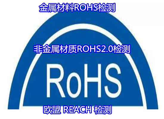 江苏扬州金属产品ROHS检测 ROHS四项检测第三方机构