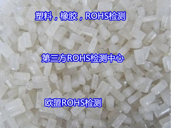 高州市不锈钢ROHS检测 ROHS2.0检测中心