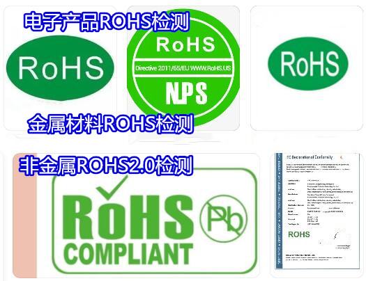 高州市不锈钢ROHS检测 ROHS2.0检测中心