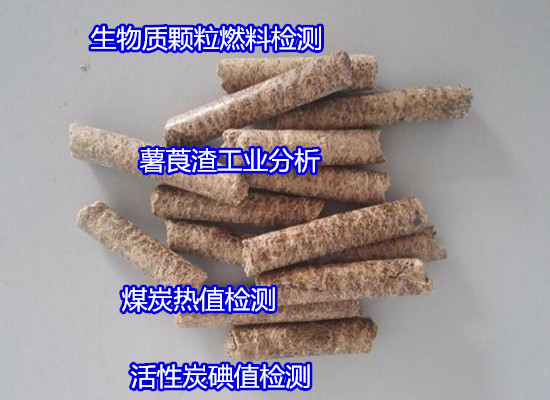 中山市薯莨渣工业分析 生物质元素化验找哪家机构