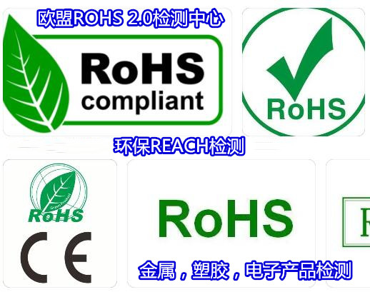 揭阳市金属材料ROHS检测 ROHS2.0检测机构