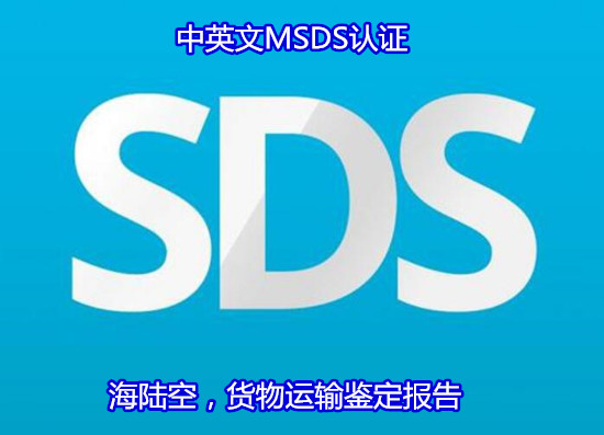 珠海斗门中英文SDS编写 拉伸油MSDS办理第三方机构