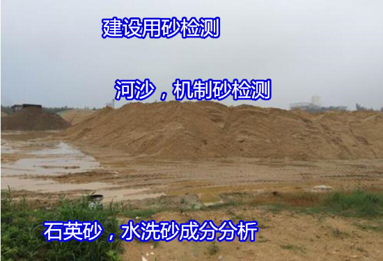 清远市建设用河沙含泥量检测 水洗砂密度检验单位