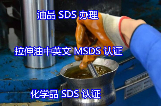 韶关市除油剂MSDS办理 化学品SDS检验实验室