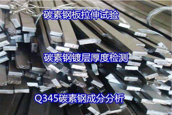 河源市碳素钢镀层厚度测试 Q255碳素钢硬度测试中心