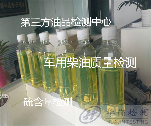 龙岩市导热油氯离子检测 柴油硫含量化验单位