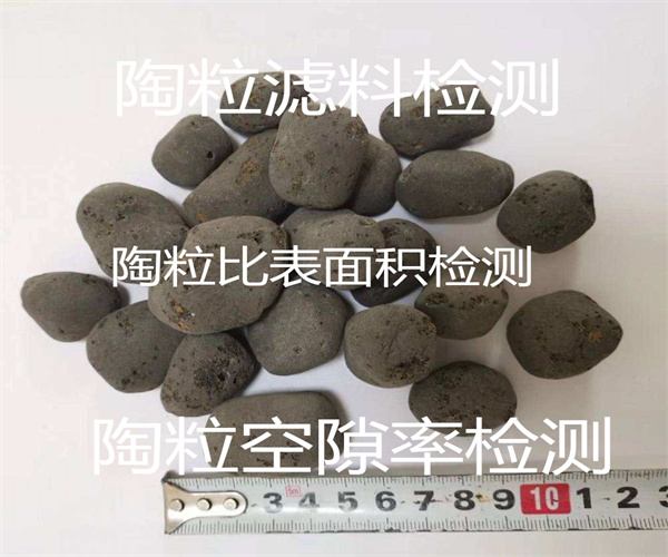 生物陶粒质量检测 滤料比表面积检测